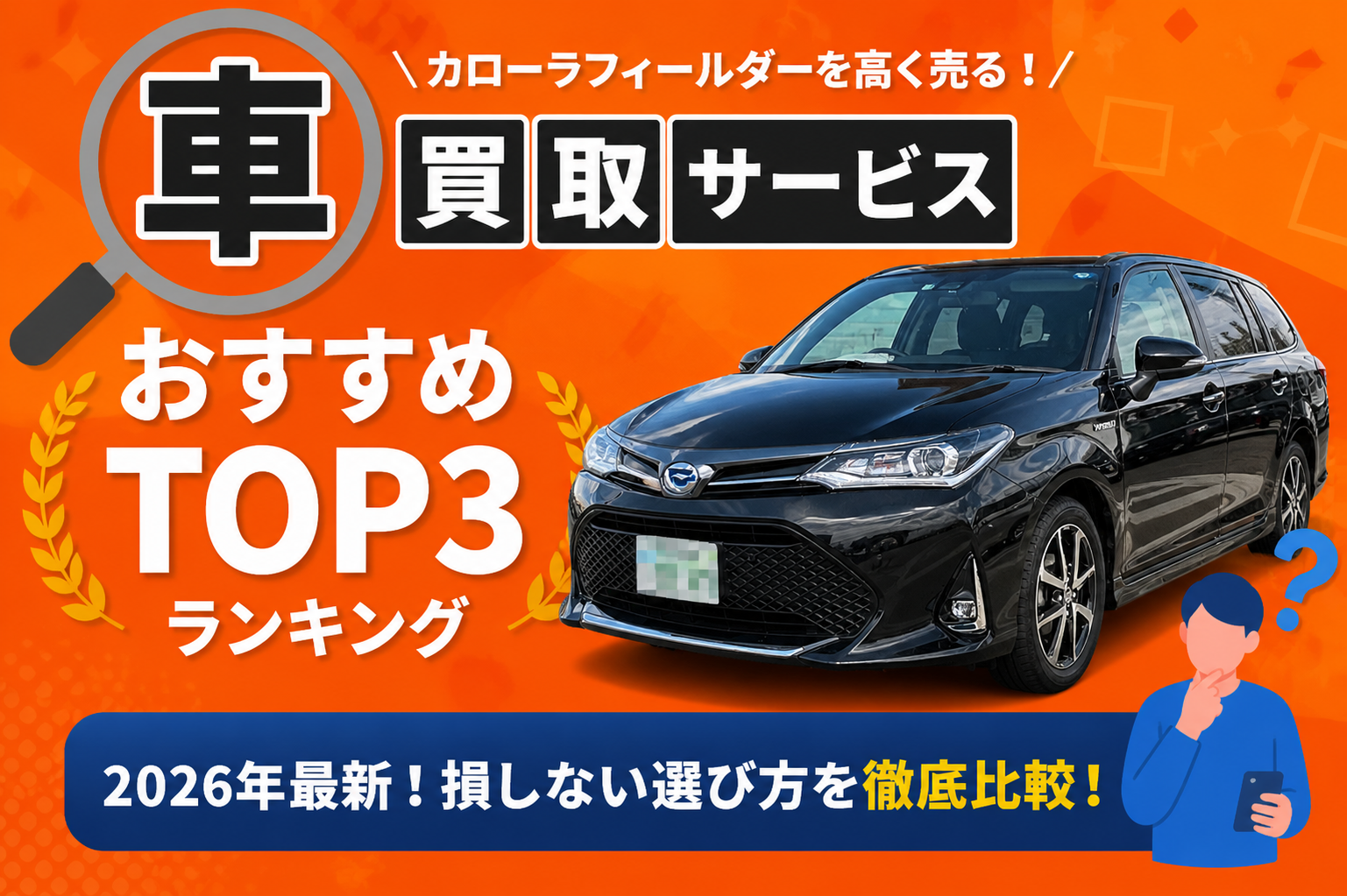 トヨタ カローラフィールダー 高額売却ガイド 2026年最新