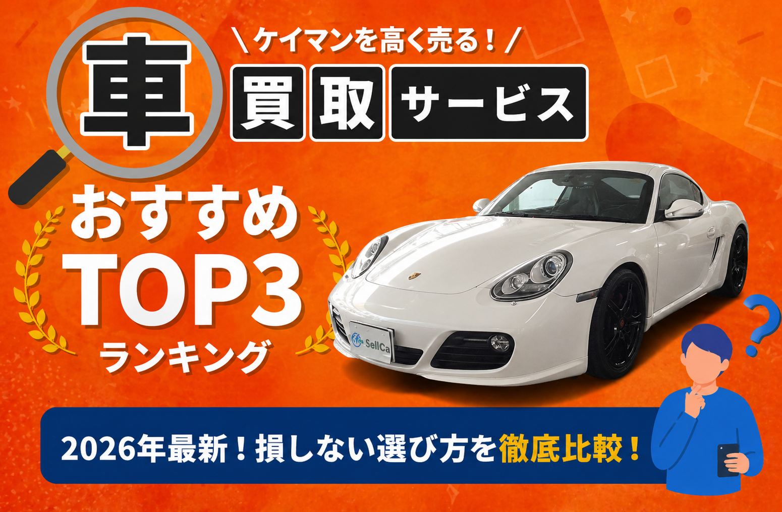 ポルシェ ケイマン 高額売却ガイド 2026年最新