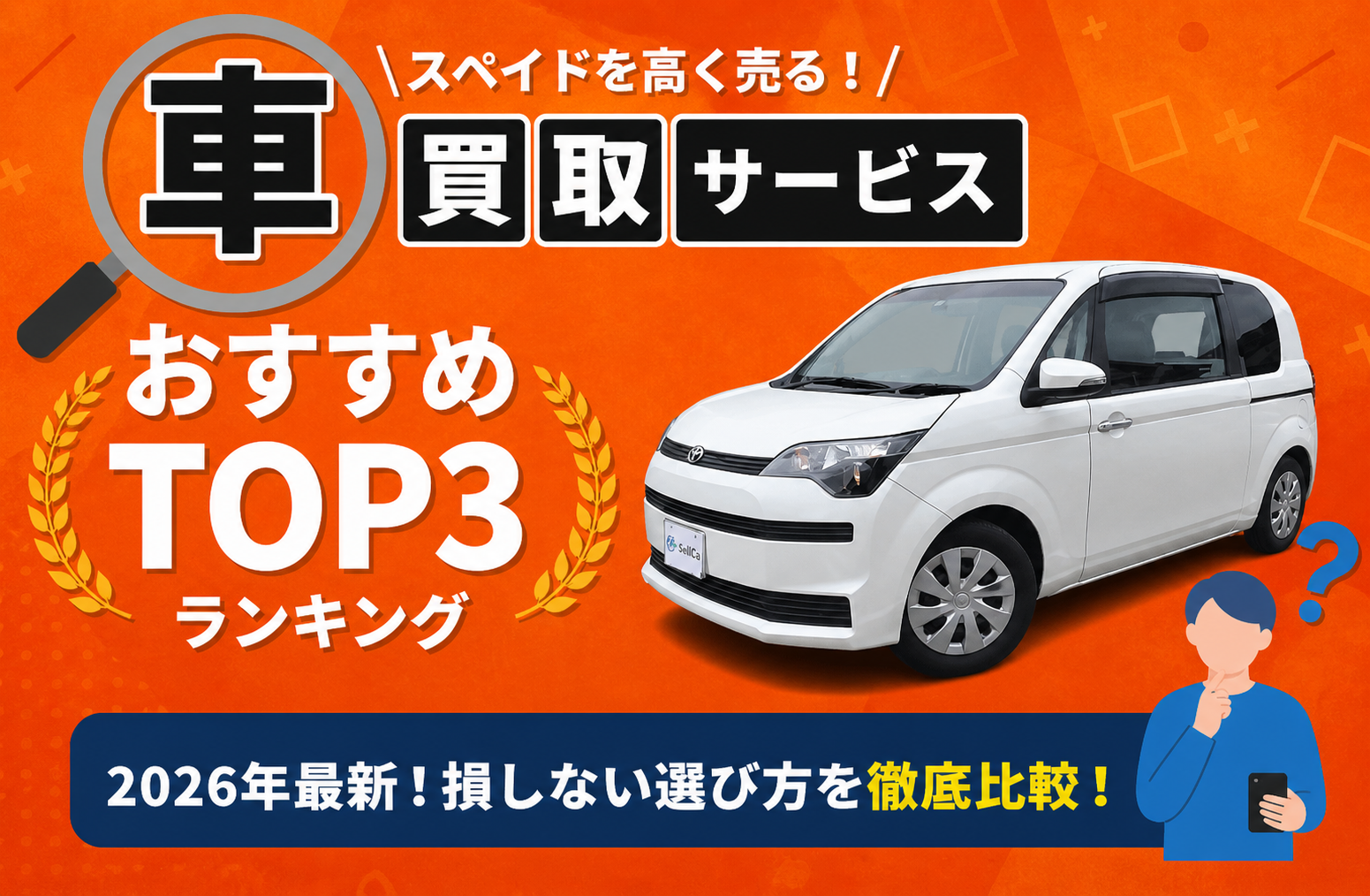 トヨタ スペイド 高額売却ガイド 2026年最新