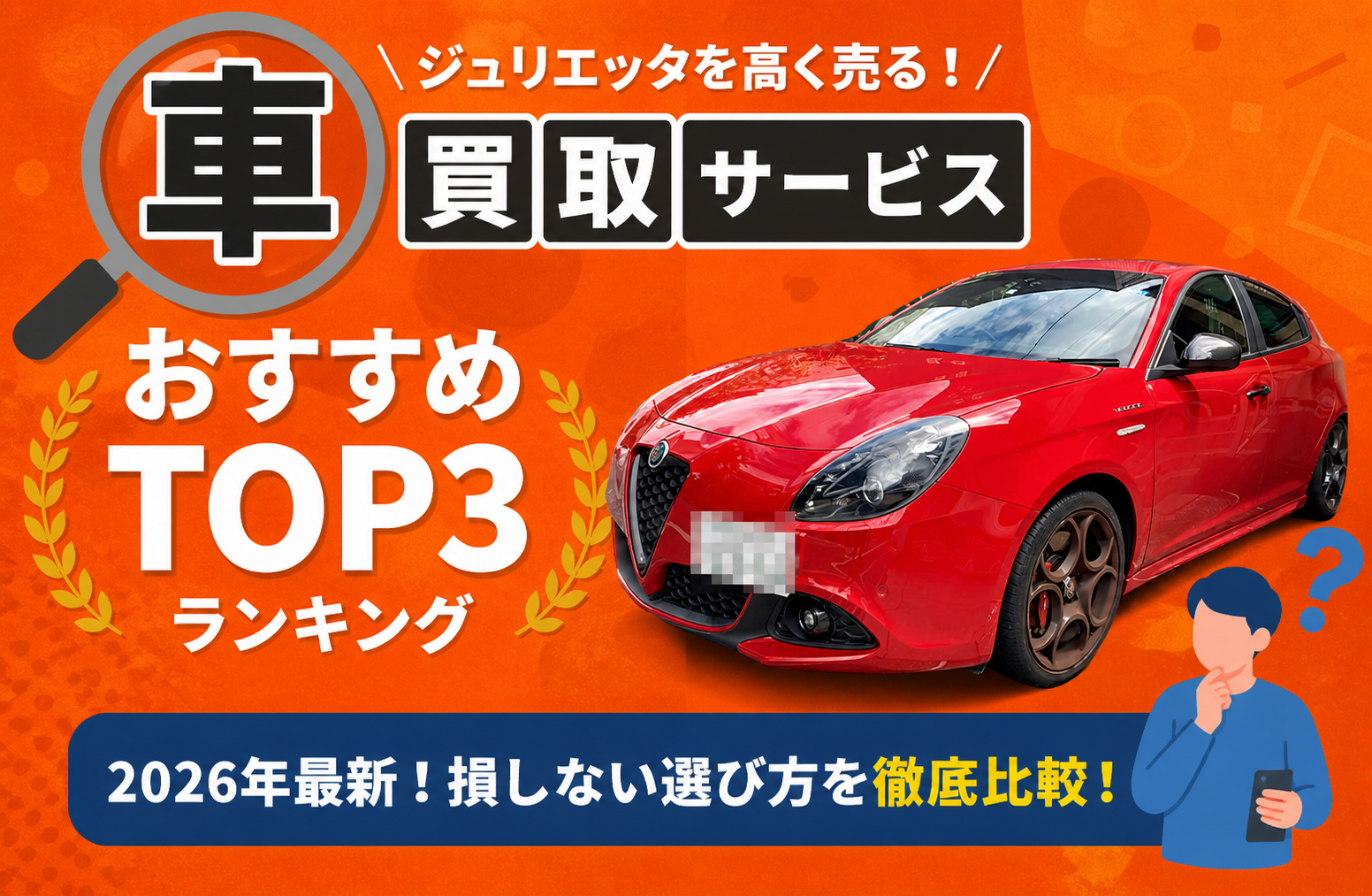 アルファロメオ ジュリエッタ 高額売却ガイド 2026年最新