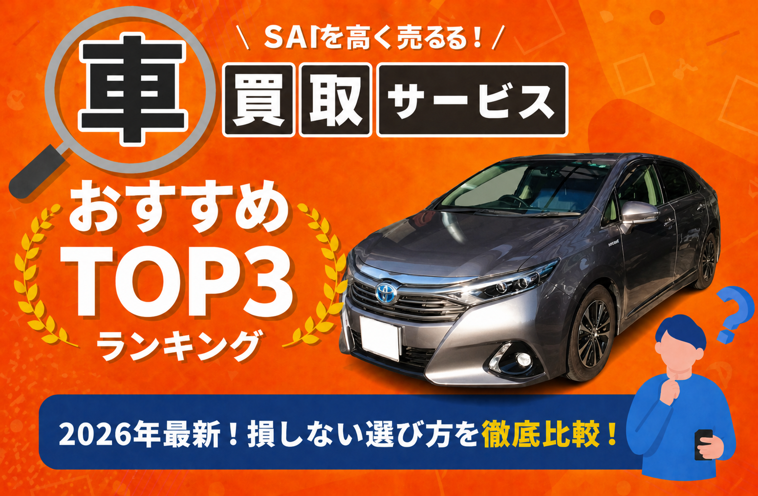 トヨタ SAI 高額売却ガイド 2026年最新