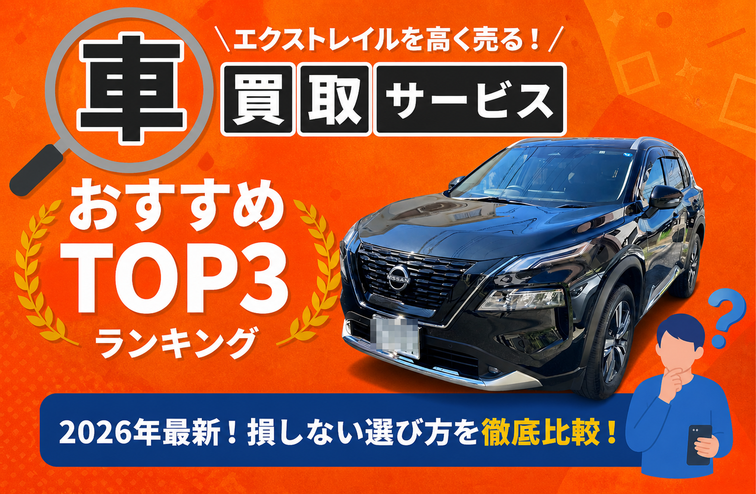 日産 エクストレイル 高額売却ガイド 2026年最新