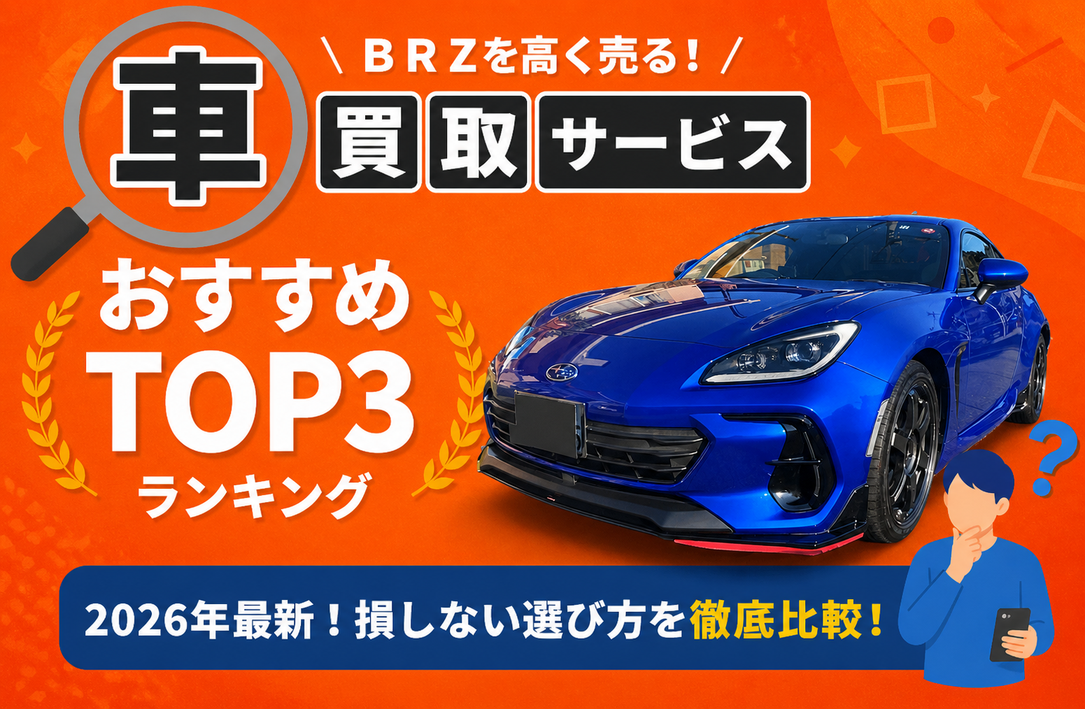 スバル ＢＲＺ 高額売却ガイド 2026年最新