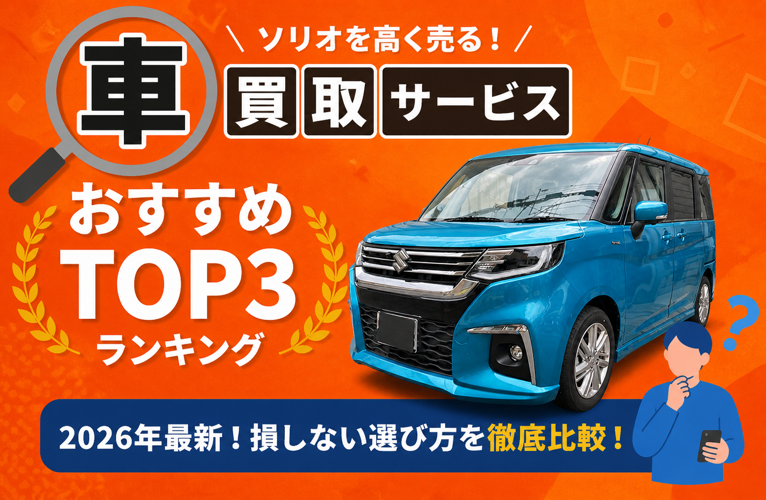 スズキ ソリオ 高額売却ガイド 2026年最新