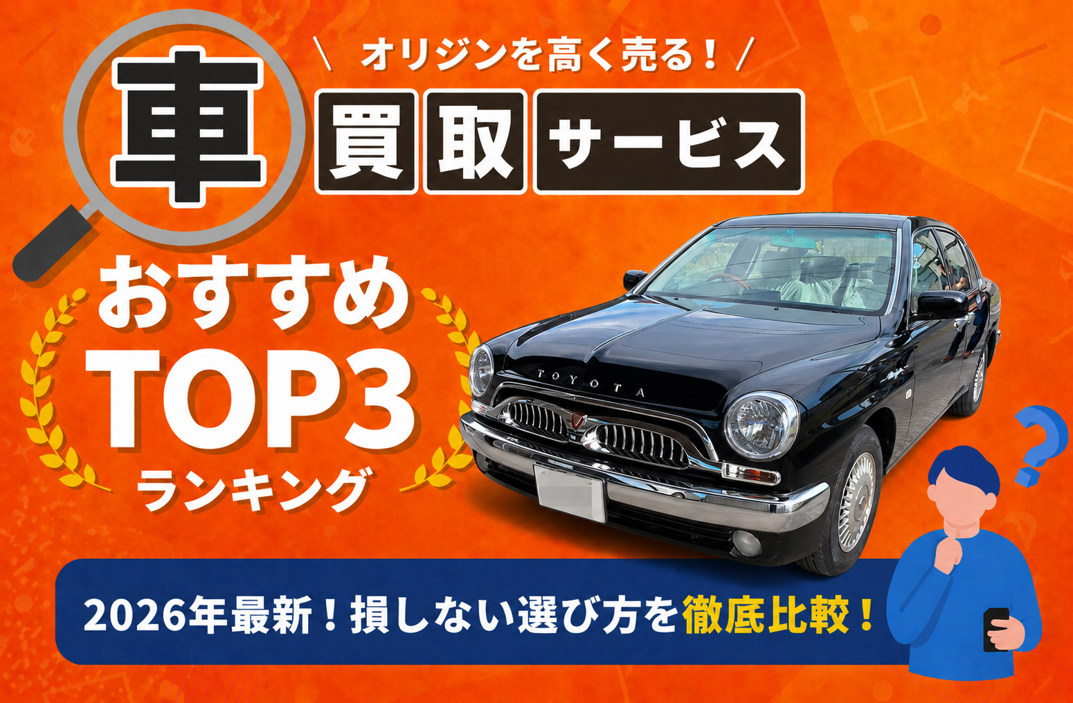 トヨタ オリジン 高額売却ガイド 2026年最新
