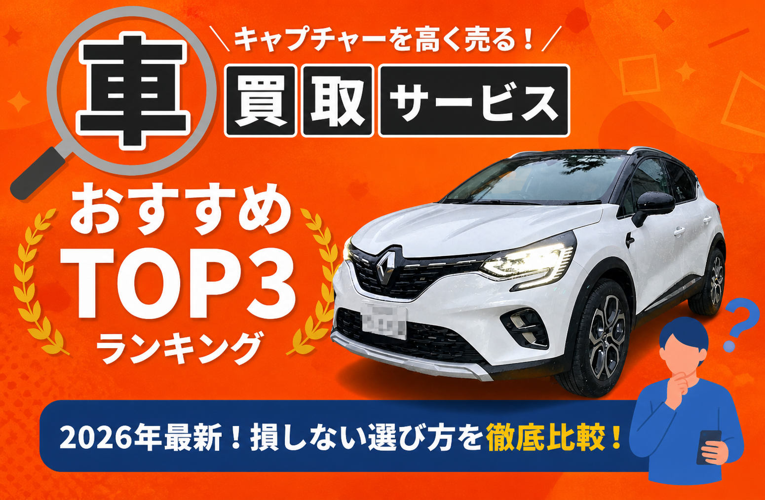 ルノー キャプチャー 高額売却ガイド 2026年最新