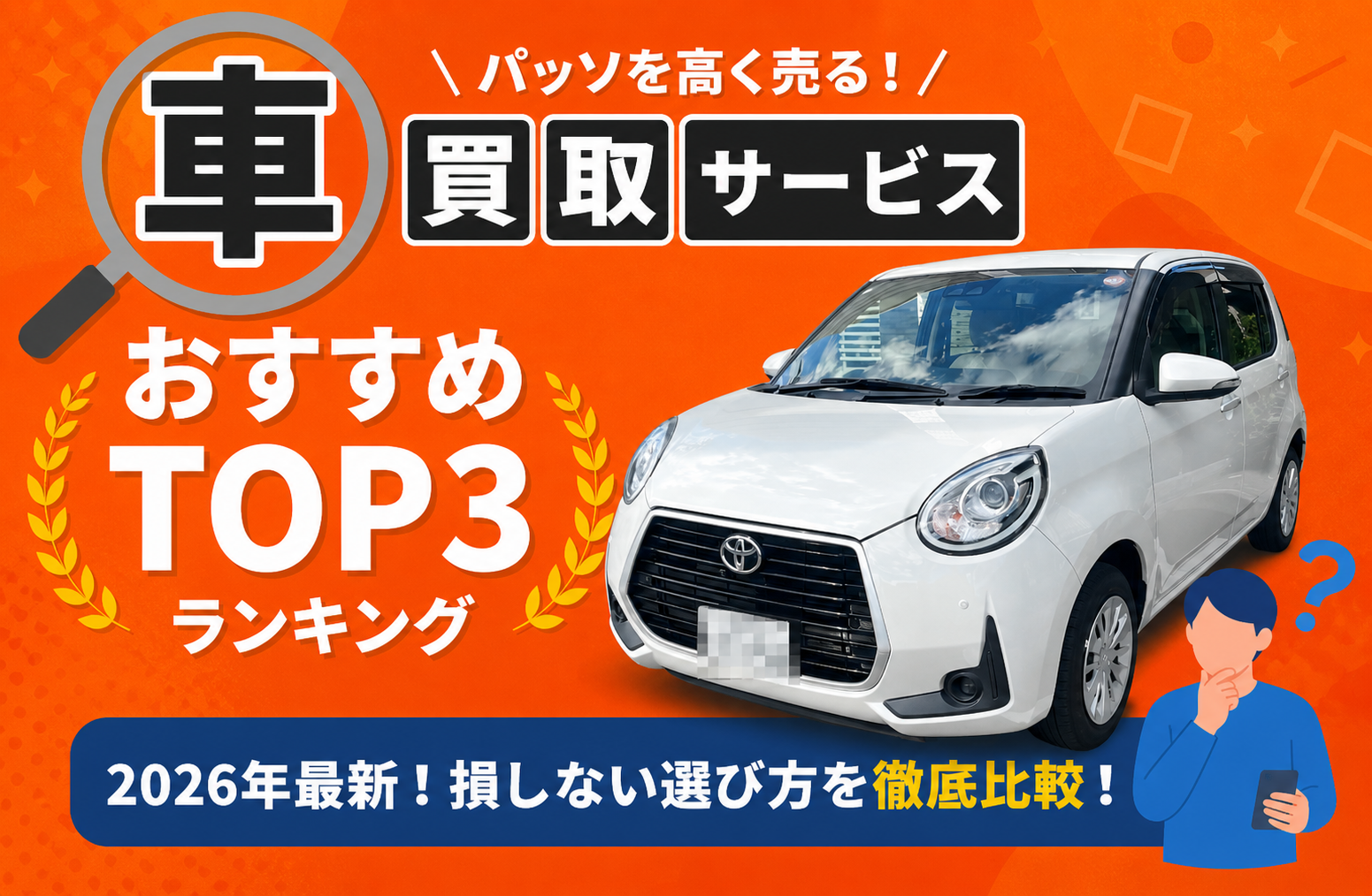 トヨタ パッソ 高額売却ガイド 2026年最新