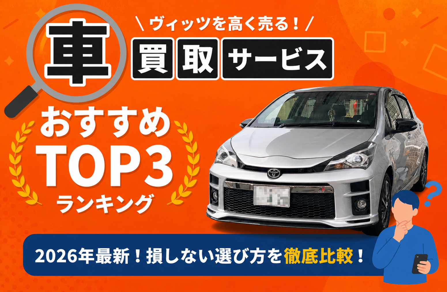 トヨタ ヴィッツ 高額売却ガイド 2026年最新