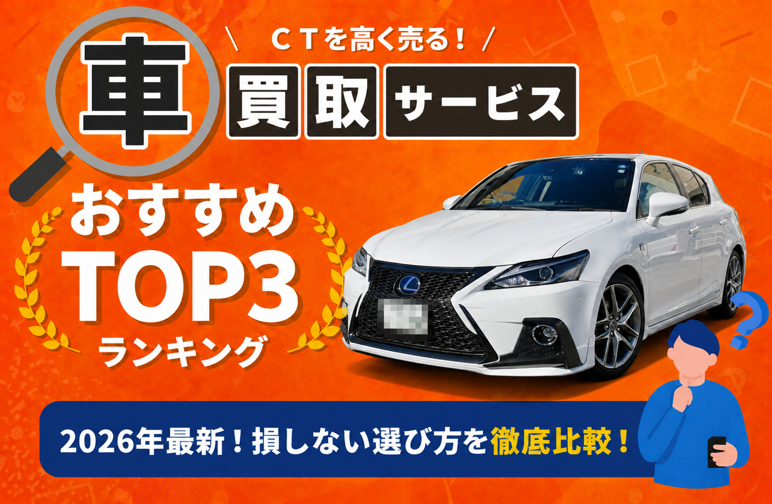 レクサス ＣＴ 高額売却ガイド 2026年最新