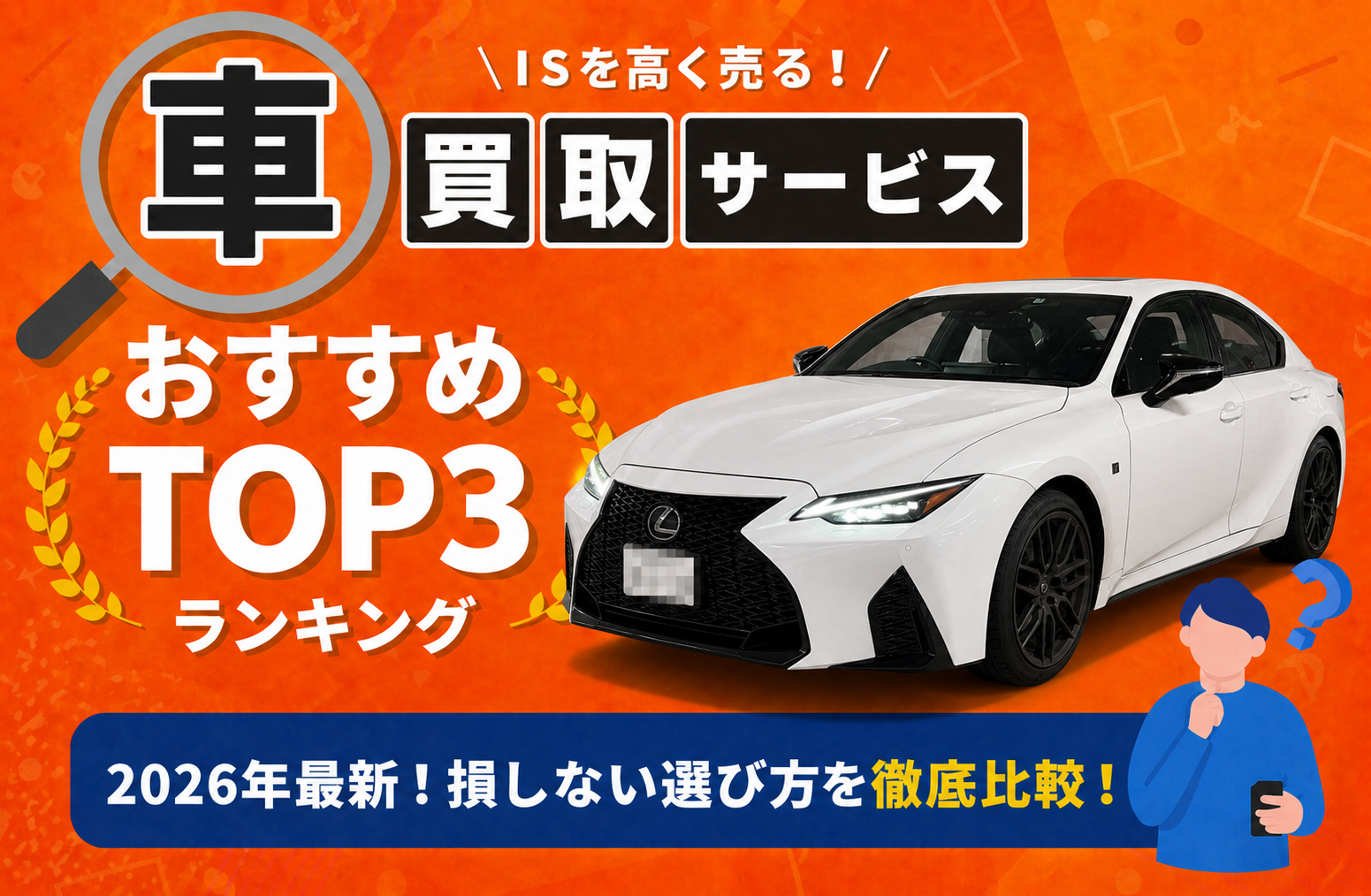 レクサス ＩＳ 高額売却ガイド 2026年最新