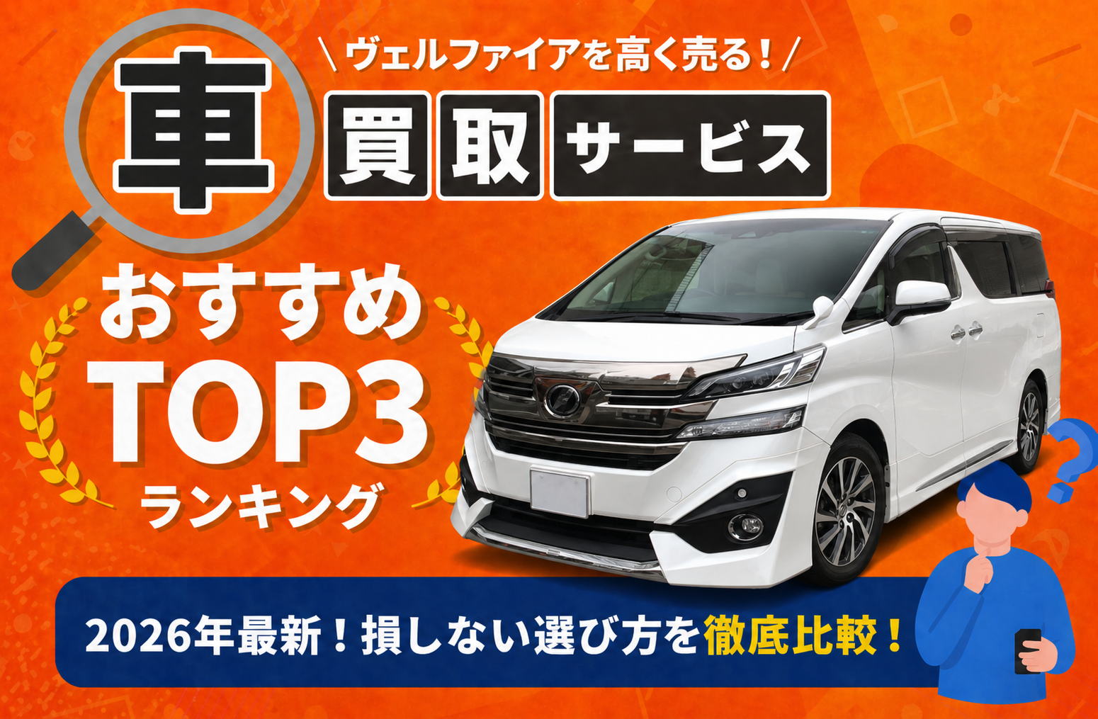 トヨタ ヴェルファイア 高額売却ガイド 2026年最新