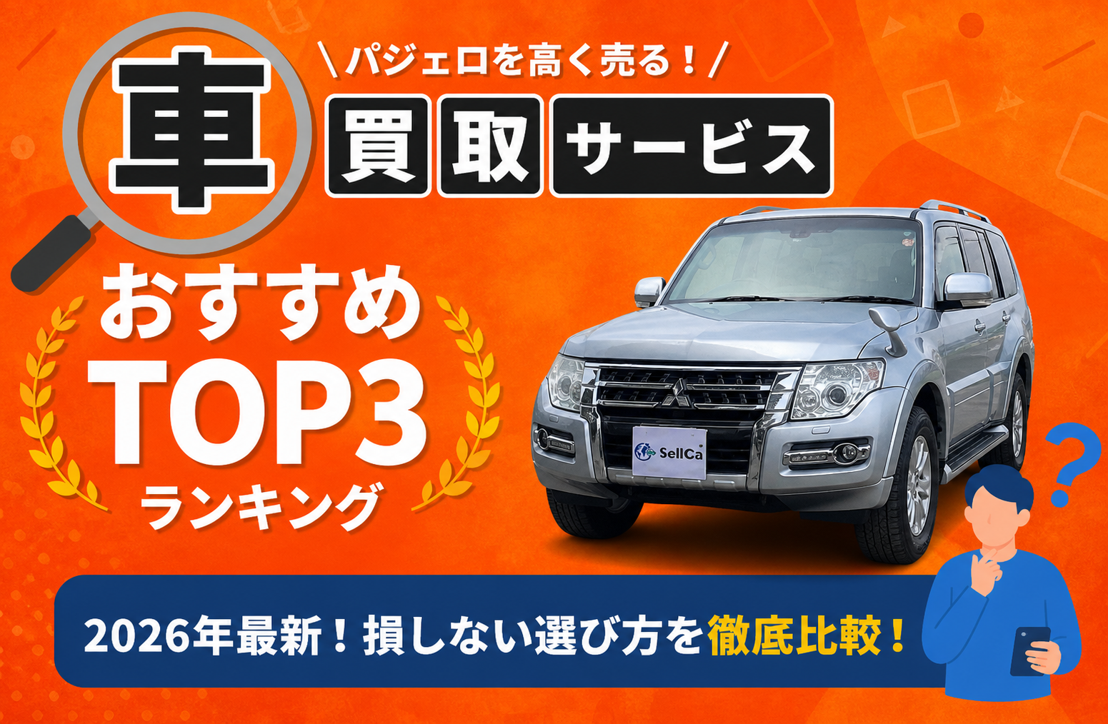 三菱 パジェロ 高額売却ガイド 2026年最新