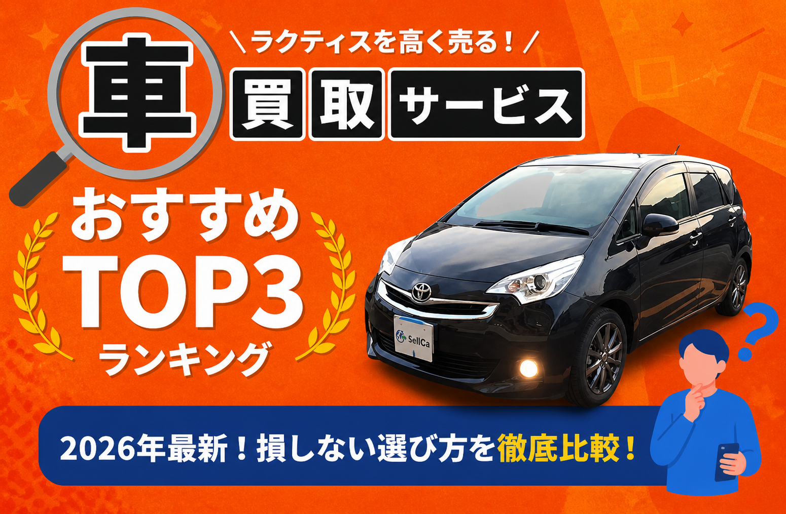 トヨタ ラクティス 高額売却ガイド 2026年最新