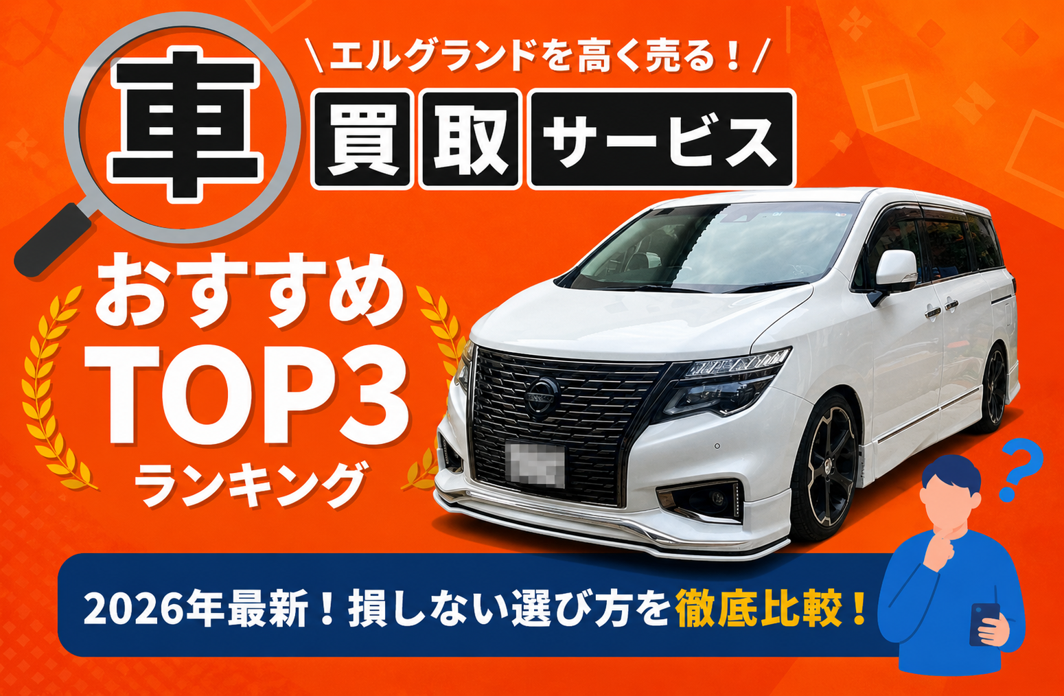 日産 エルグランド 高額売却ガイド 2026年最新