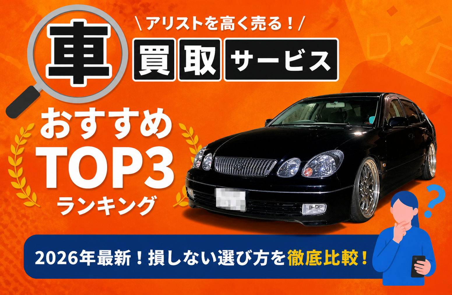 トヨタ アリスト 高額売却ガイド 2026年最新