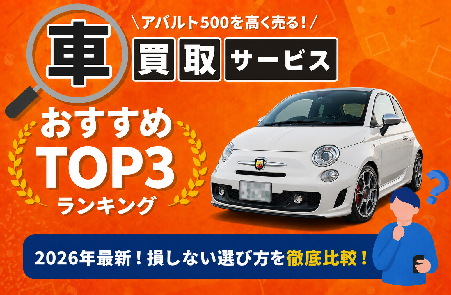 アバルト 高額売却ガイド 2026年最新