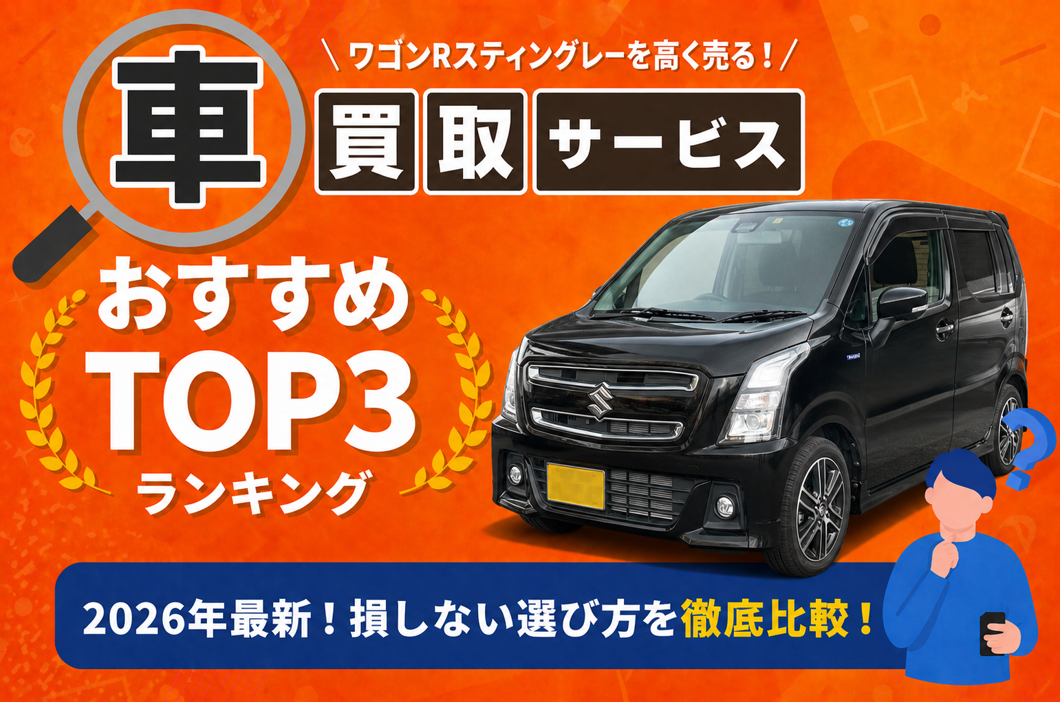 スズキ ワゴンＲスティングレー 高額売却ガイド 2026年最新