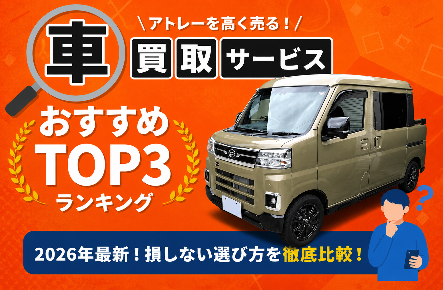 ダイハツ アトレー 高額売却ガイド 2026年最新