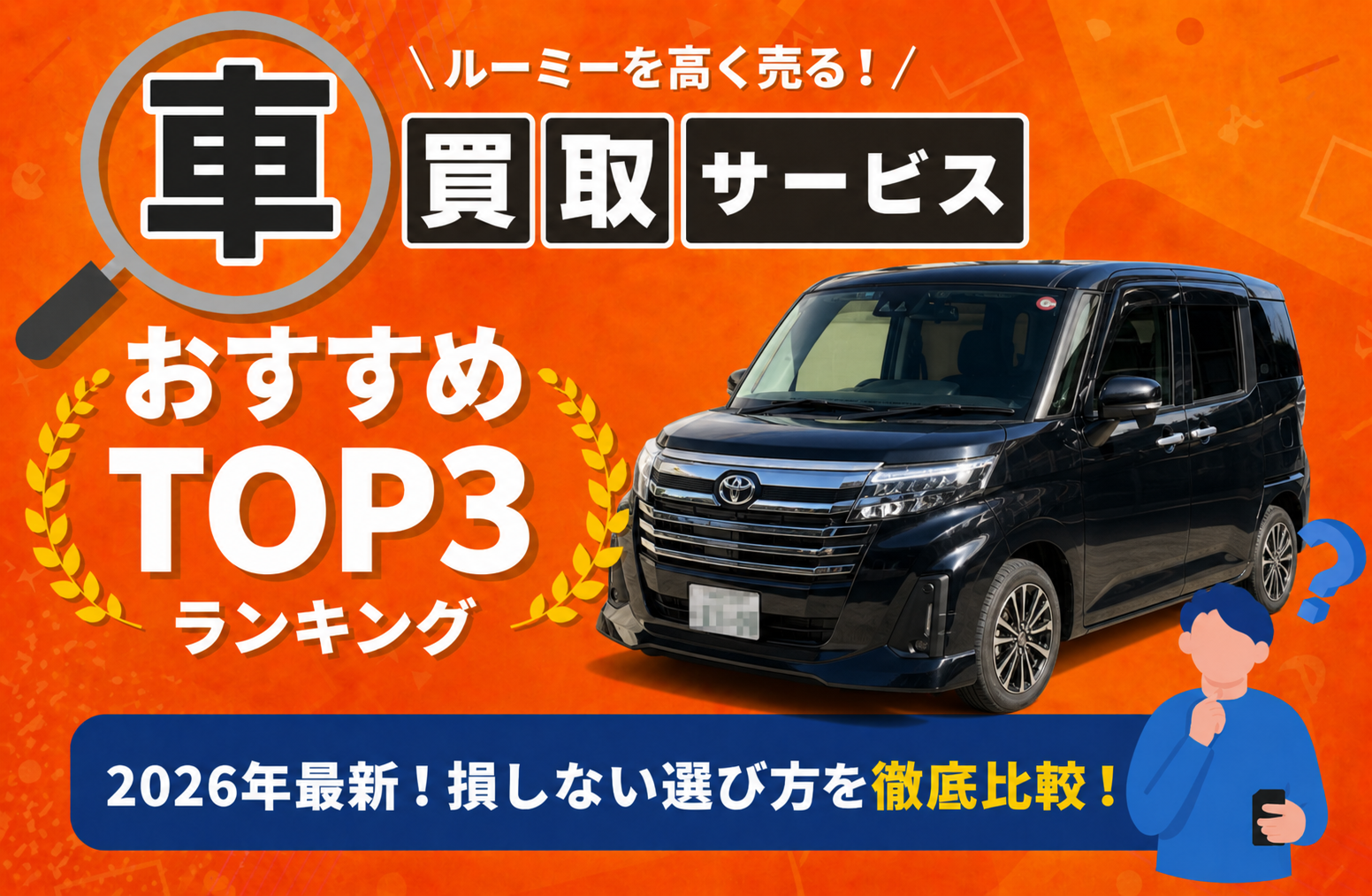 トヨタ ルーミー 高額売却ガイド 2026年最新