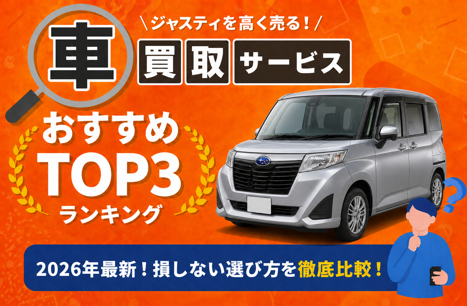 スバル ジャスティ 高額売却ガイド 2026年最新