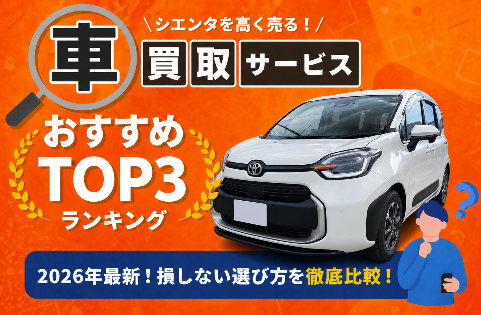 トヨタ シエンタ 高額売却ガイド 2026年最新