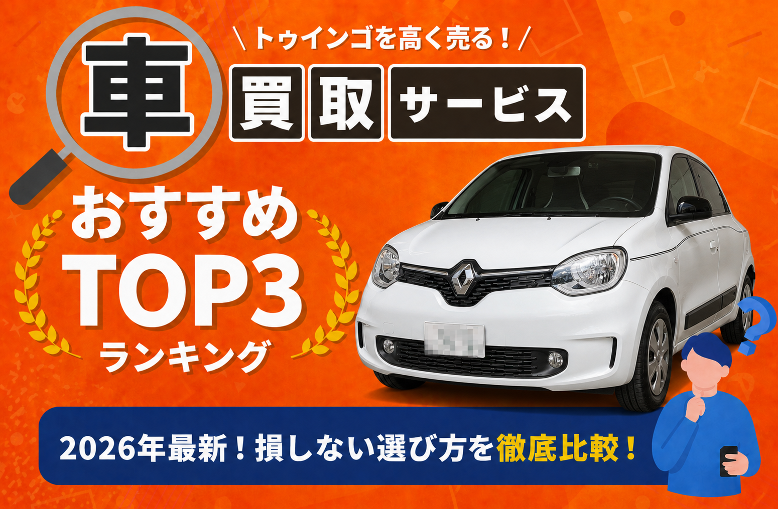 ルノー トゥインゴ 高額売却ガイド 2026年最新