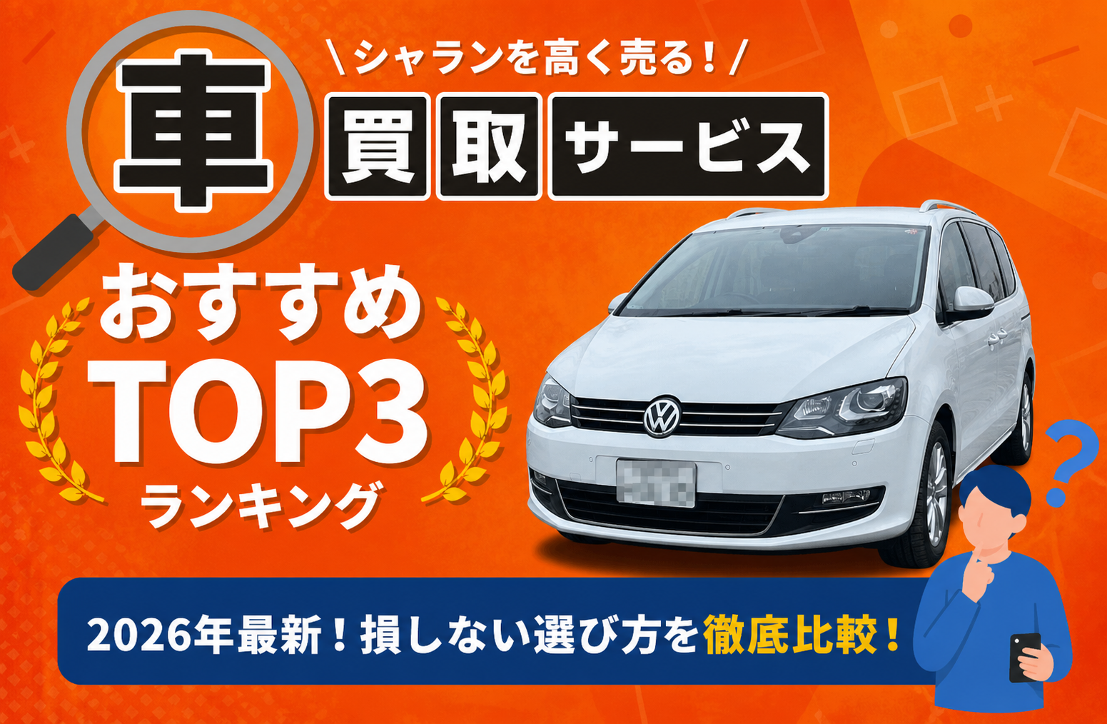 フォルクスワーゲン シャラン 高額売却ガイド 2026年最新