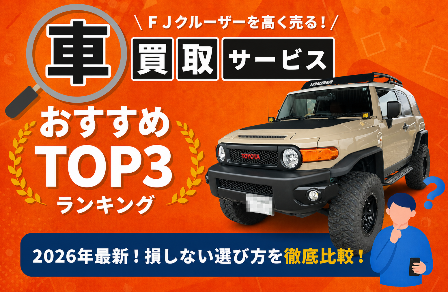 トヨタ FJクルーザー 高額売却ガイド 2026年最新