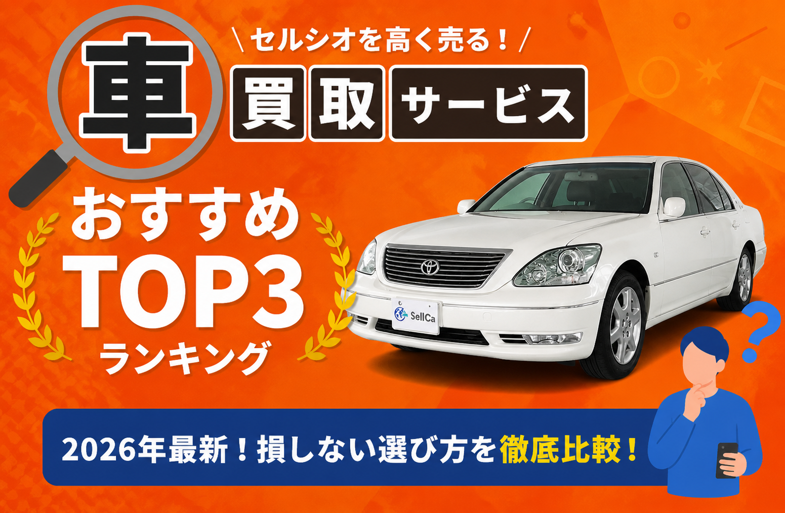 トヨタ セルシオ 高額売却ガイド 2026年最新