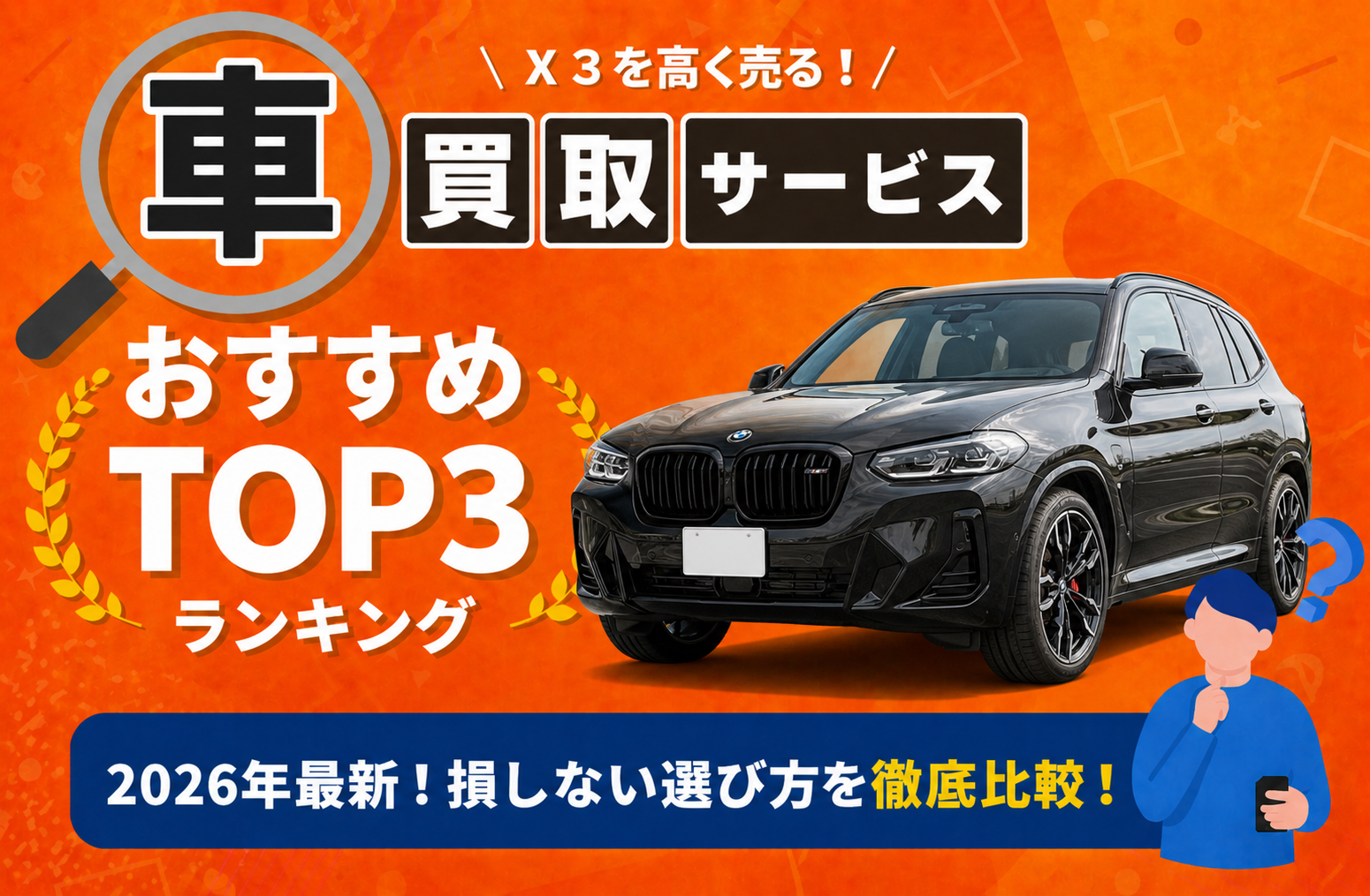ＢＭＷ BMW Ｘ３ 高額売却ガイド 2026年最新