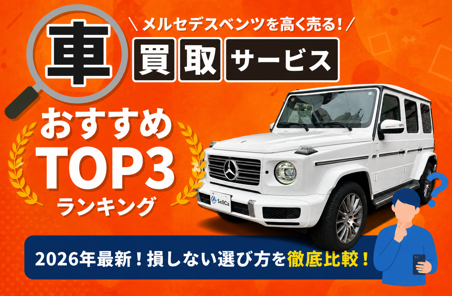 メルセデスベンツ 高額売却ガイド 2026年最新