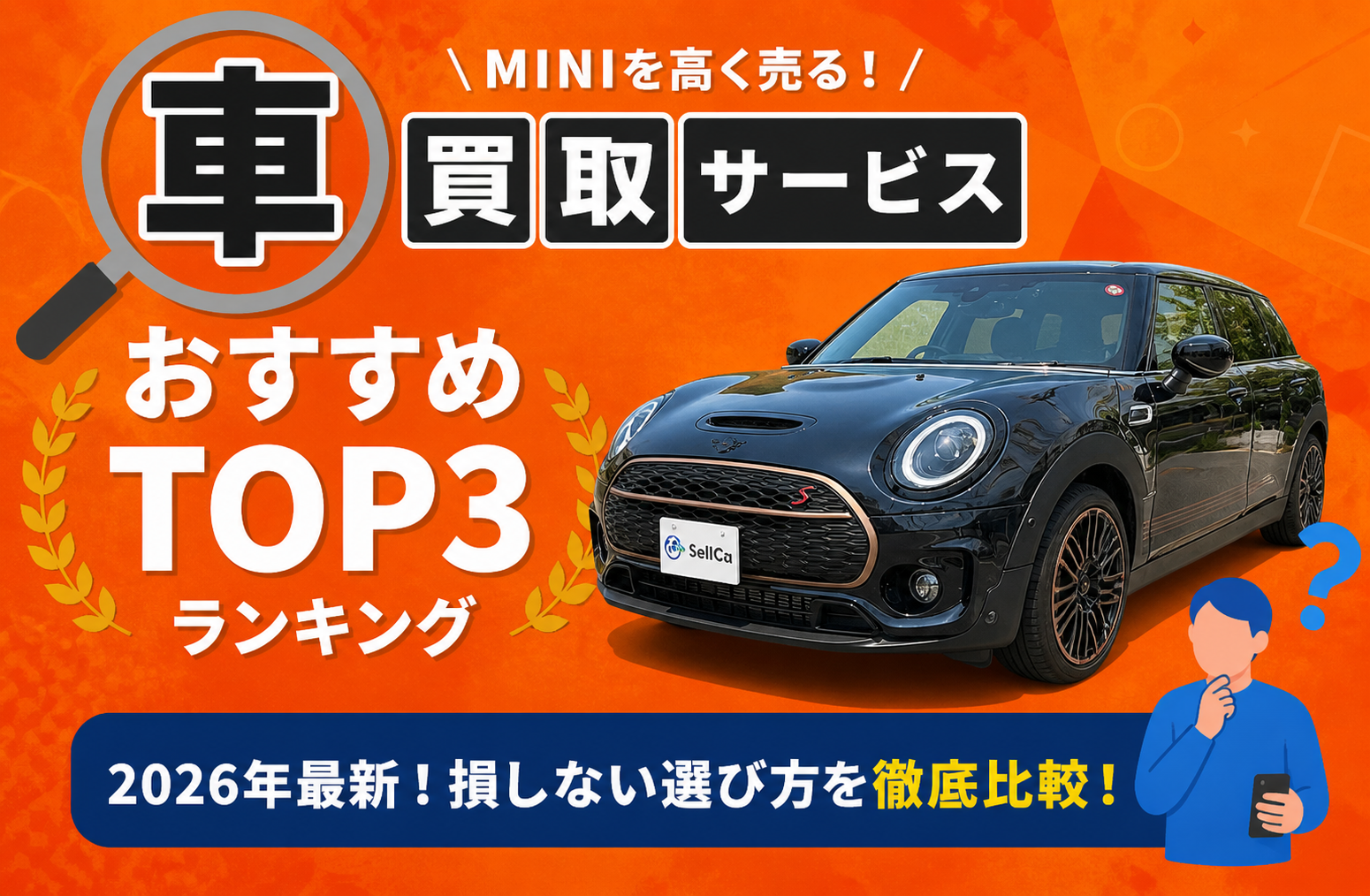 MINI MINI 高額売却ガイド 2026年最新