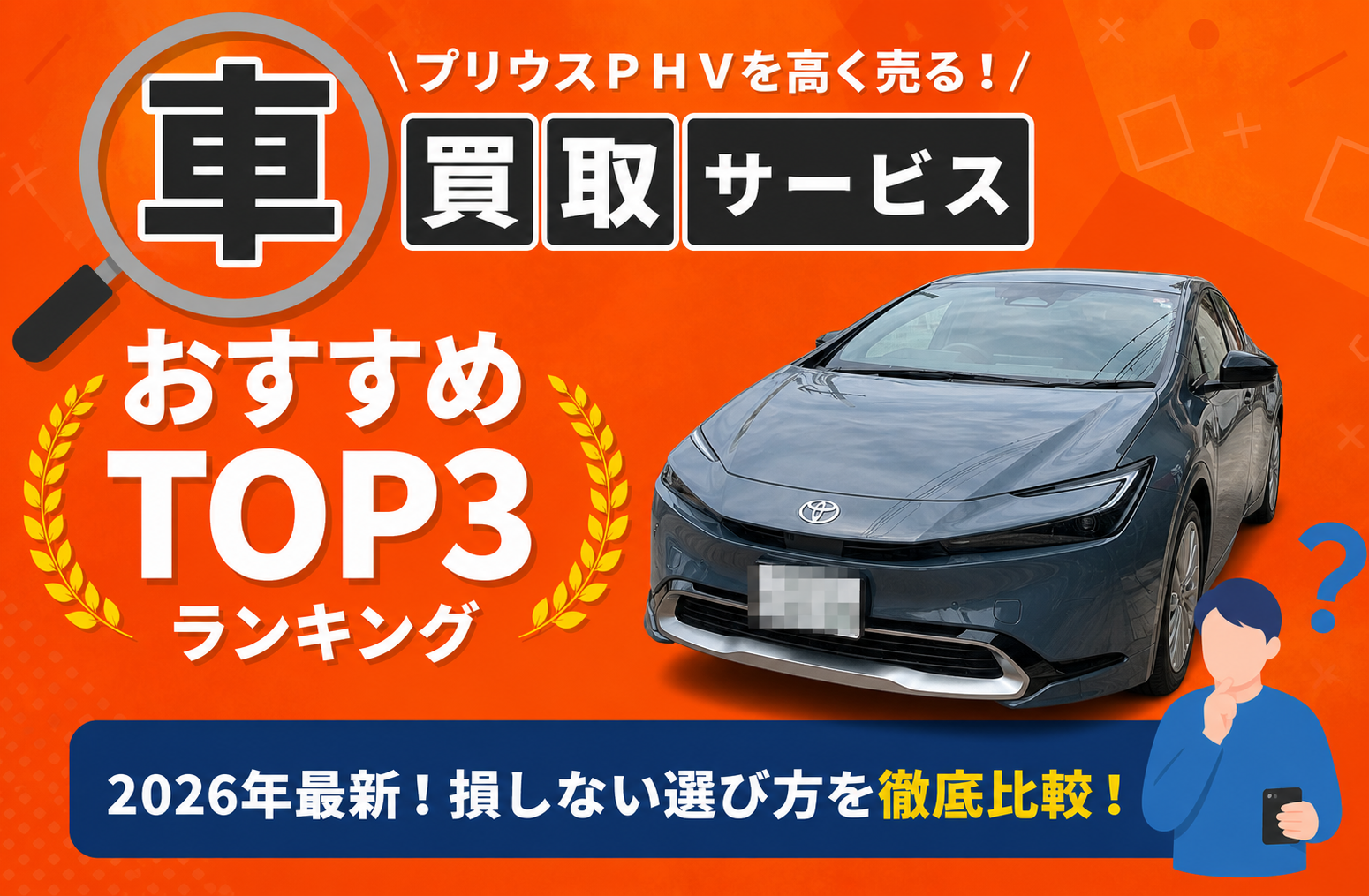 トヨタ プリウスPHV 高額売却ガイド 2026年最新