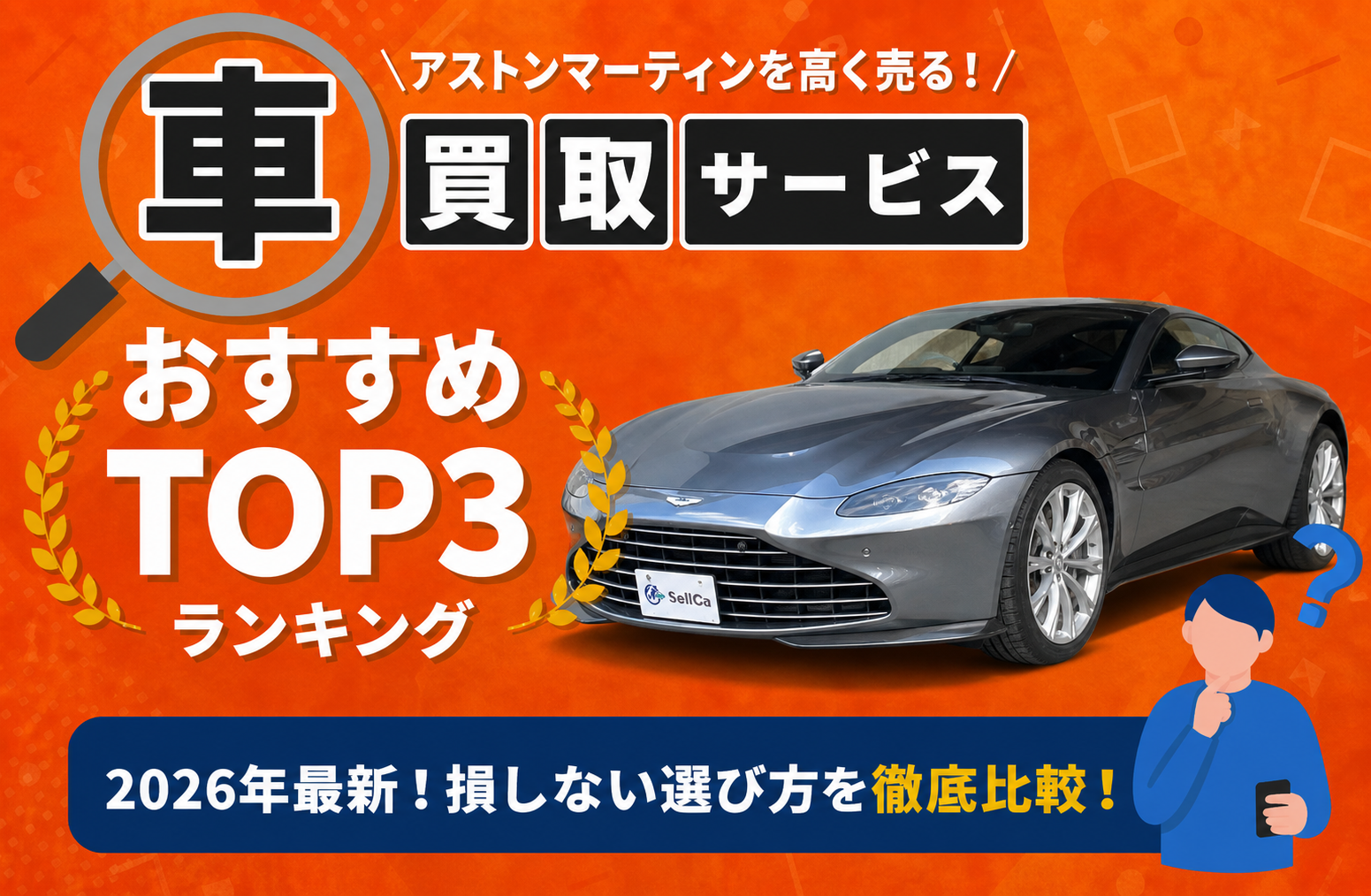 アストンマーティン 高額売却ガイド 2026年最新
