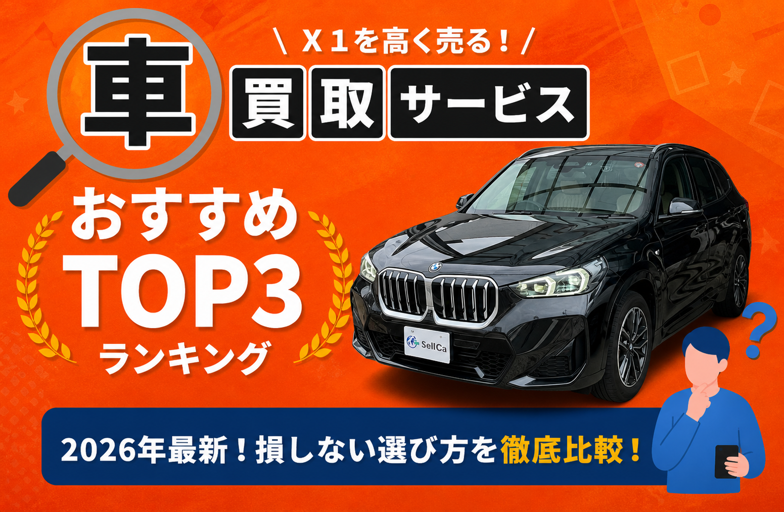 ＢＭＷ BMW Ｘ１ 高額売却ガイド 2026年最新