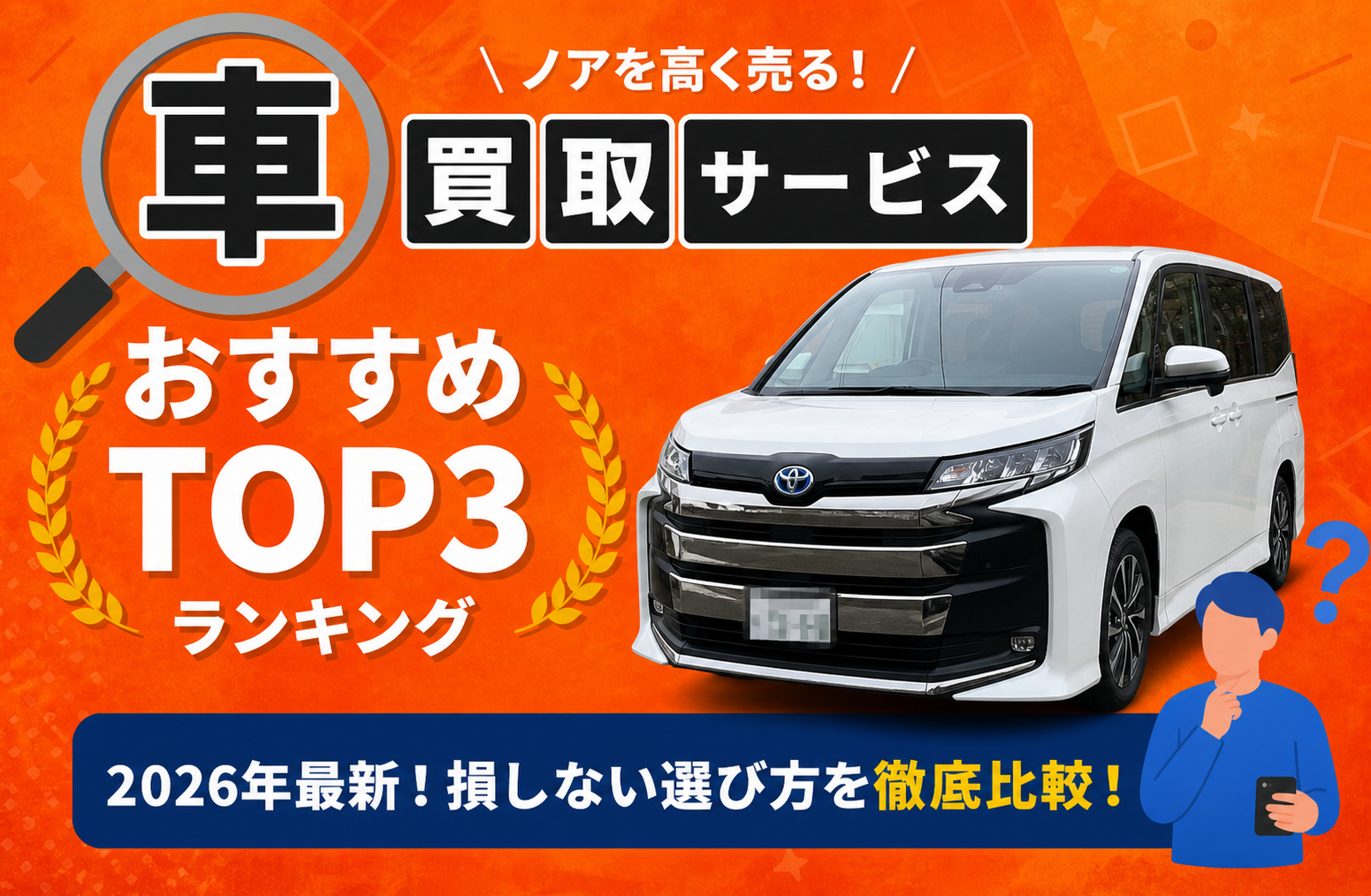 トヨタ ノア 高額売却ガイド 2026年最新