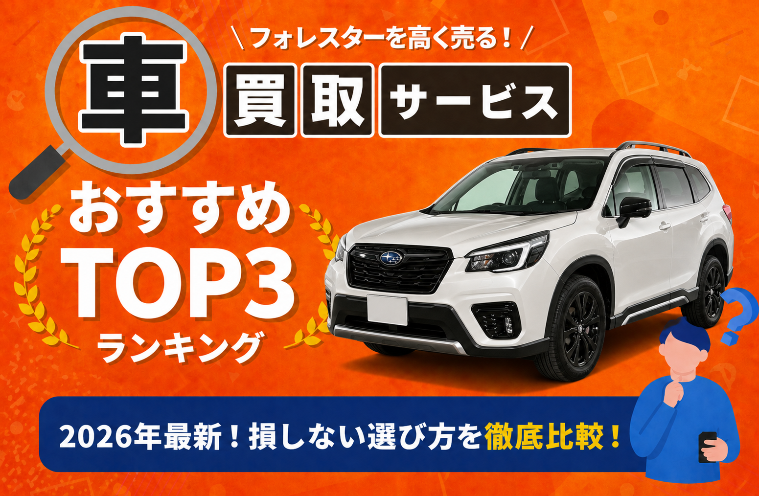 スバル フォレスター 高額売却ガイド 2026年最新