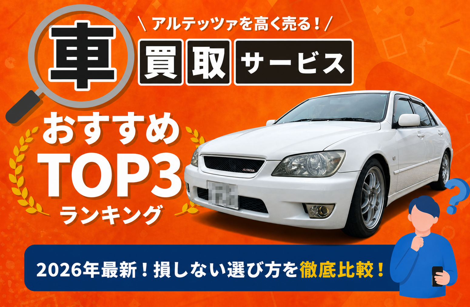 トヨタ アルテッツァ 高額売却ガイド 2026年最新