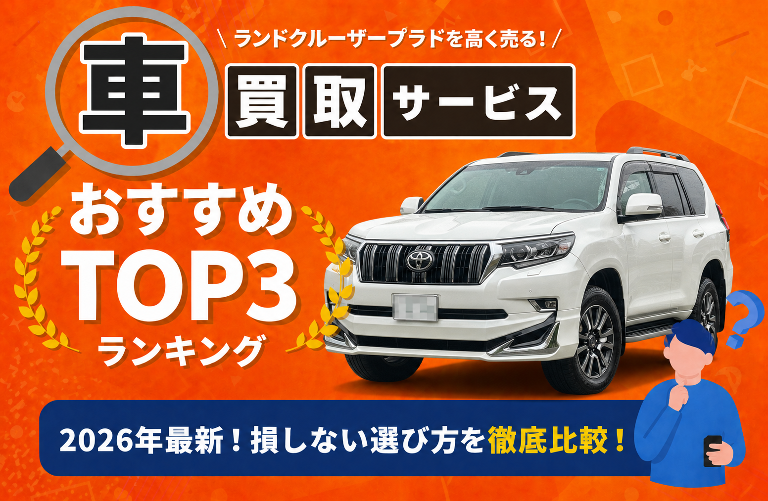 トヨタ ランドクルーザープラド 高額売却ガイド 2026年最新