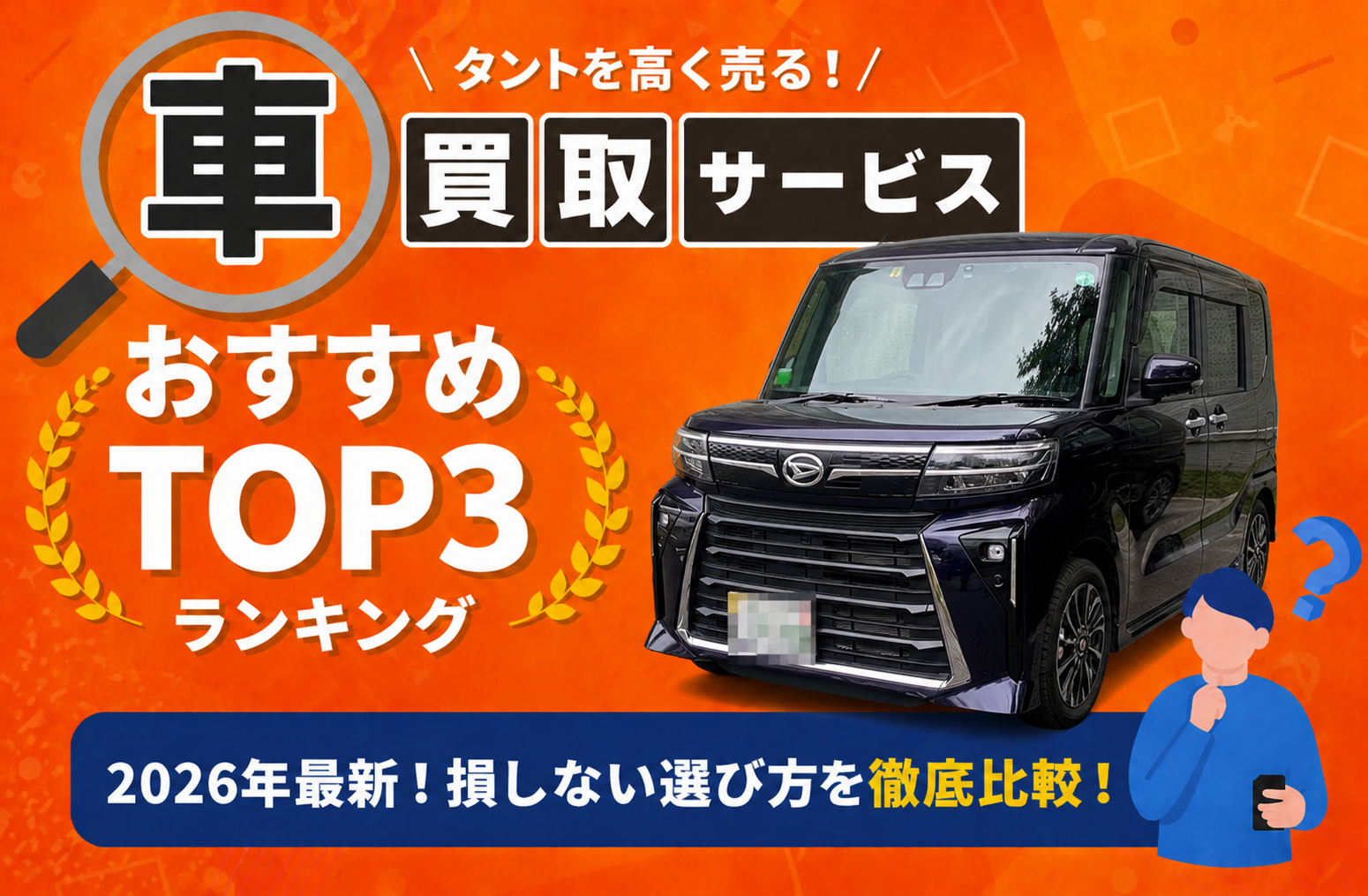 ダイハツ タント 高額売却ガイド 2026年最新