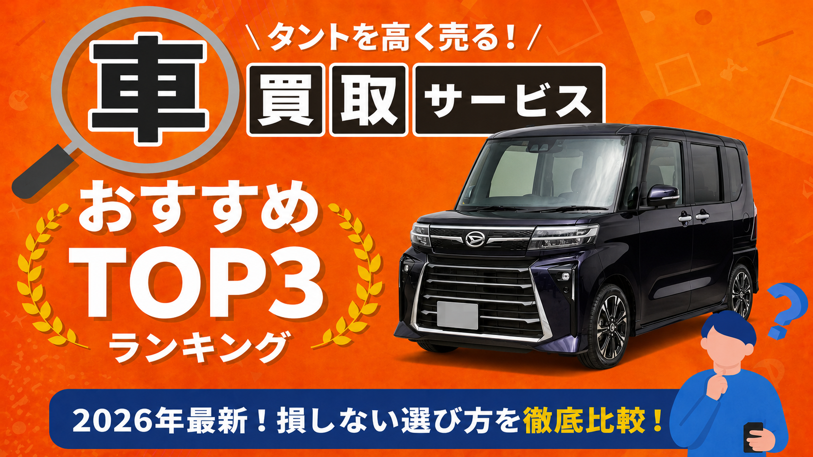ダイハツ タント 高額売却ガイド 2026年最新