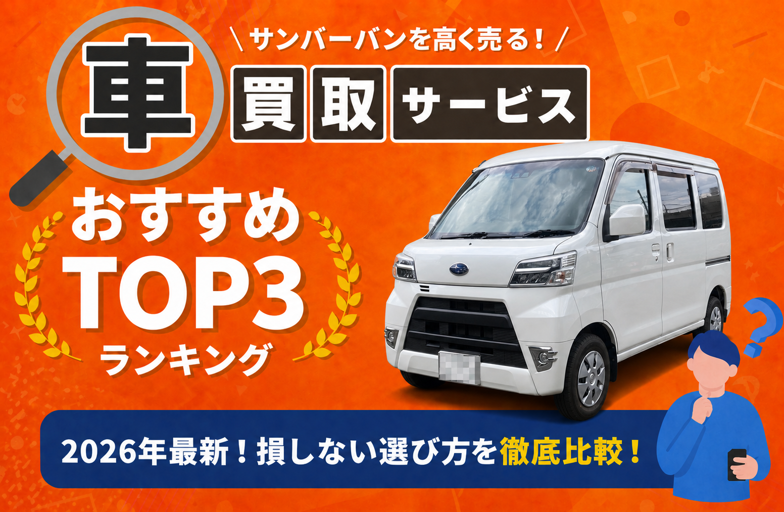 スバル サンバーバン 高額売却ガイド 2026年最新