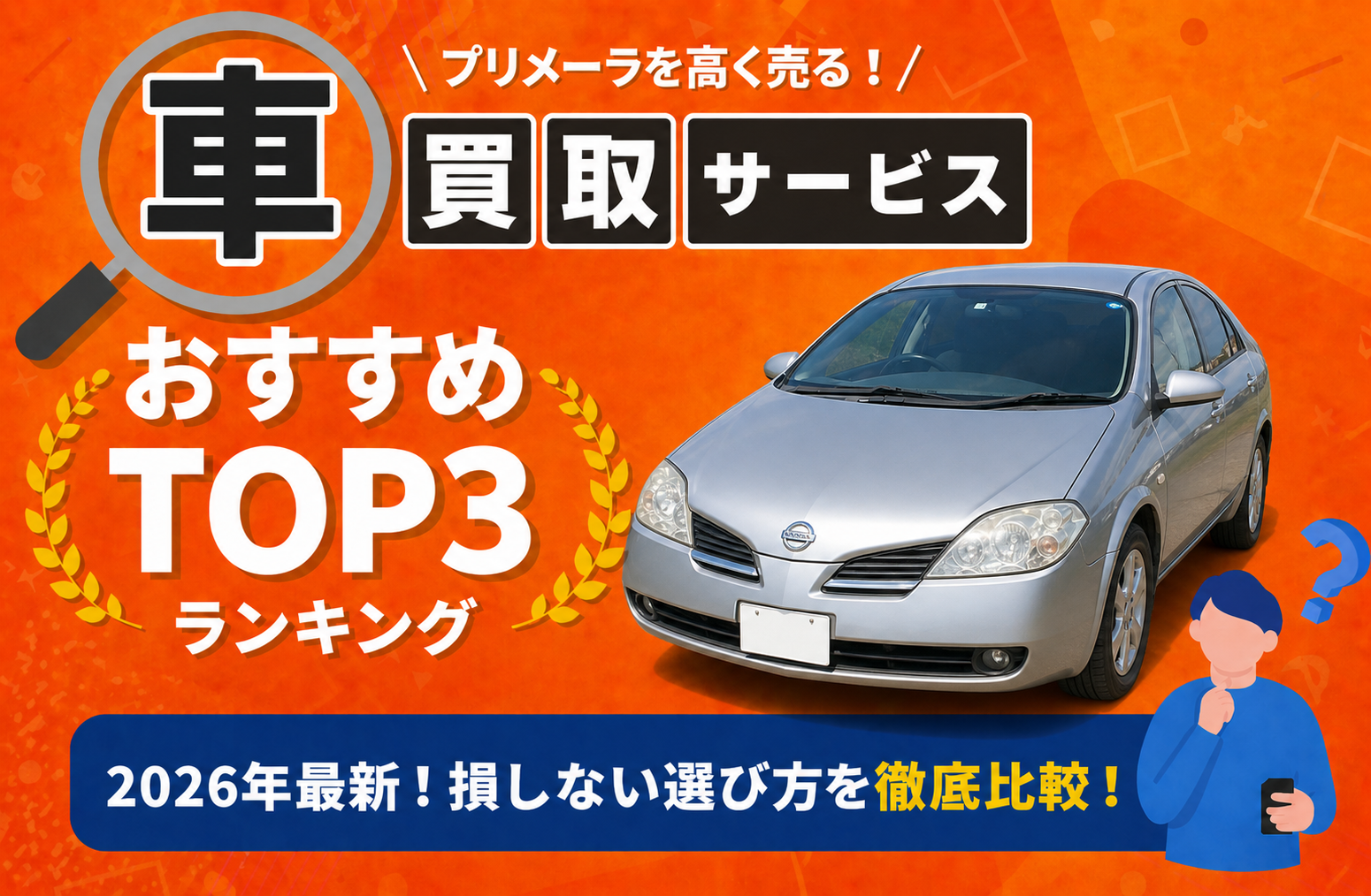 日産 プリメーラ 高額売却ガイド 2026年最新
