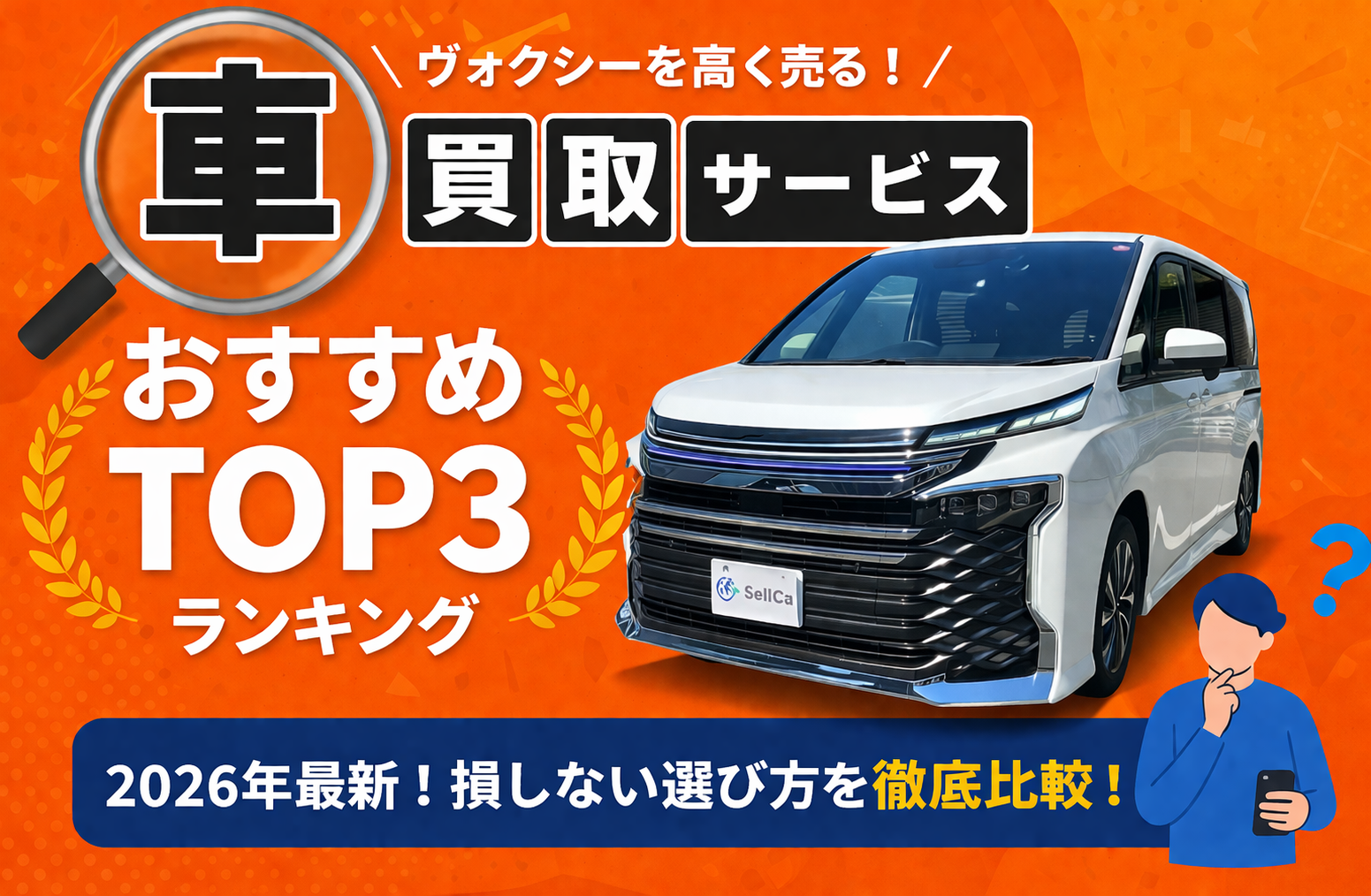 トヨタ ヴォクシー 高額売却ガイド 2026年最新