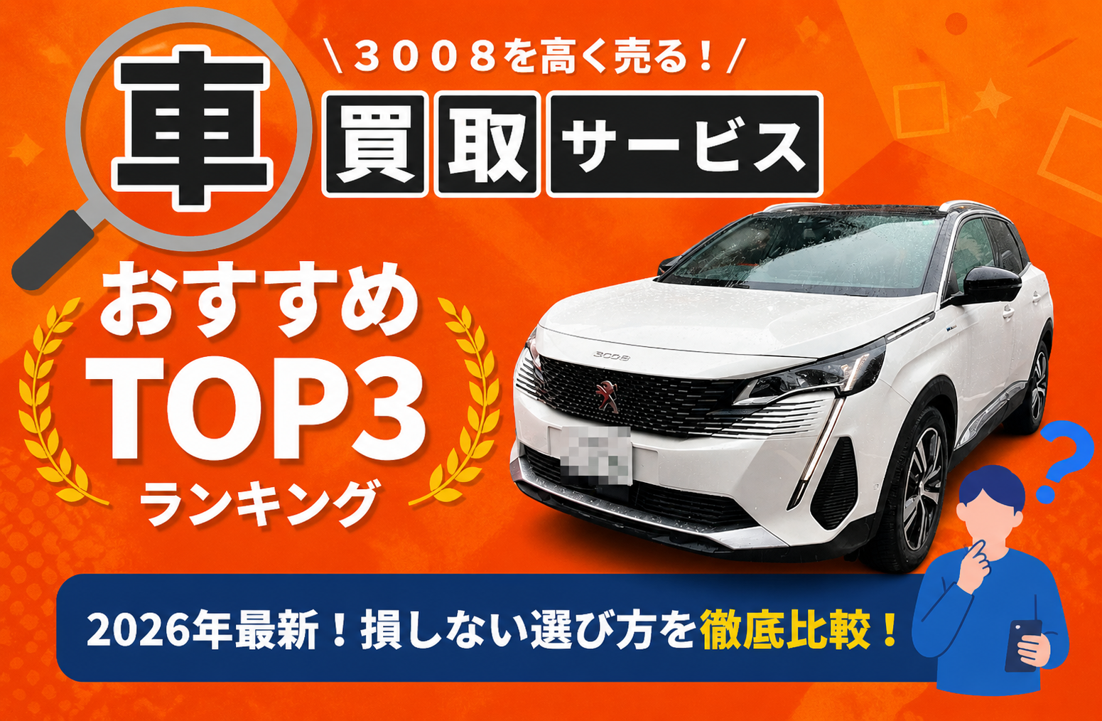プジョー プジョー ３００８ 高額売却ガイド 2026年最新