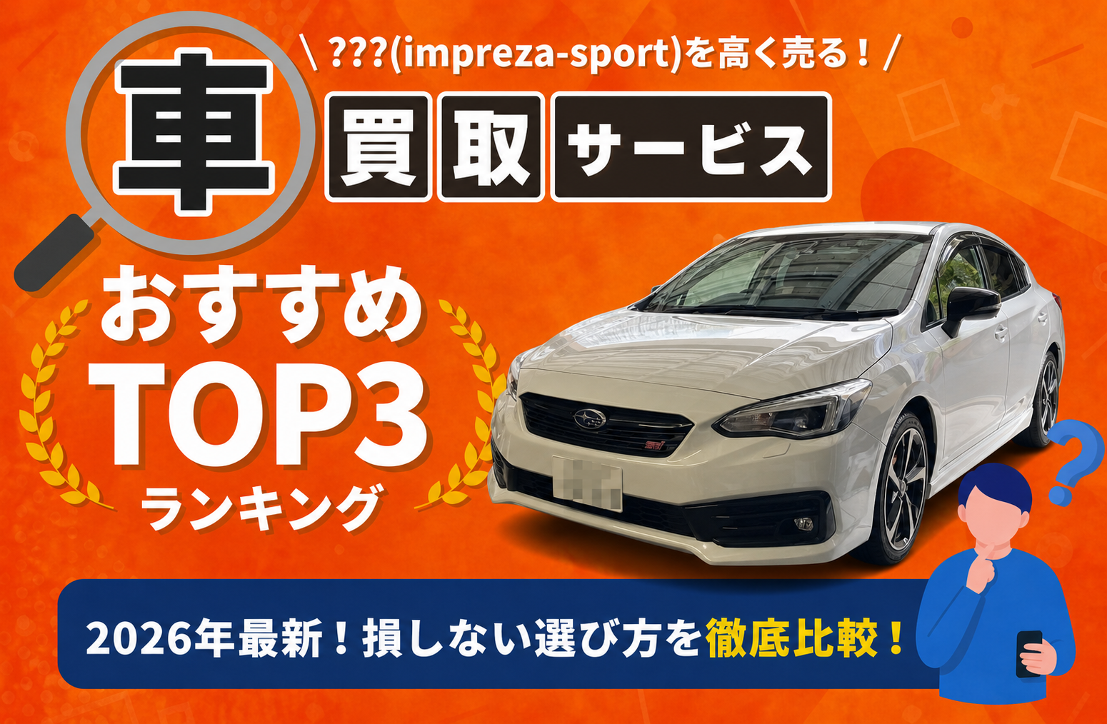 スバル ???(impreza-sport) 高額売却ガイド 2026年最新