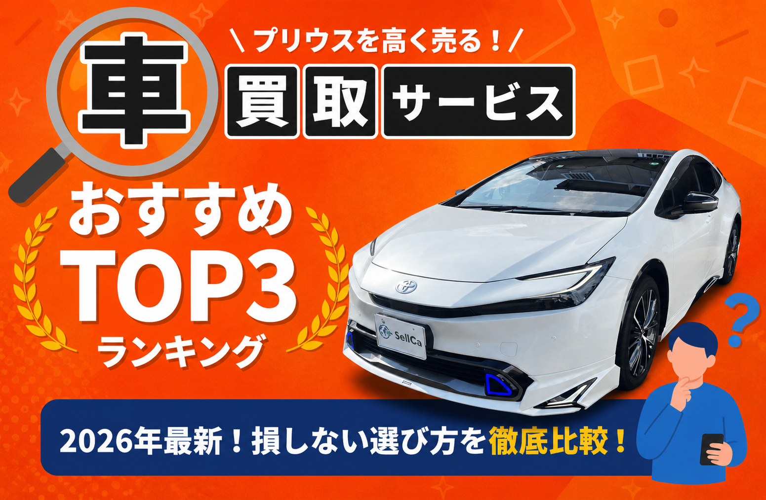トヨタ プリウス 高額売却ガイド 2026年最新