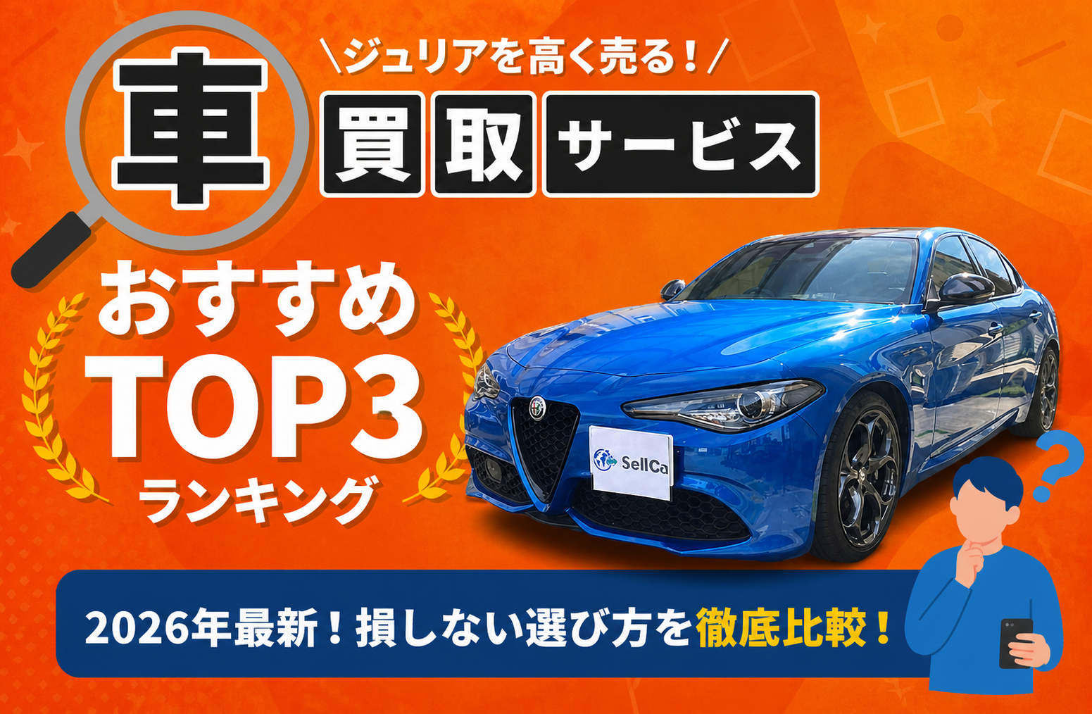アルファロメオ 高額売却ガイド 2026年最新