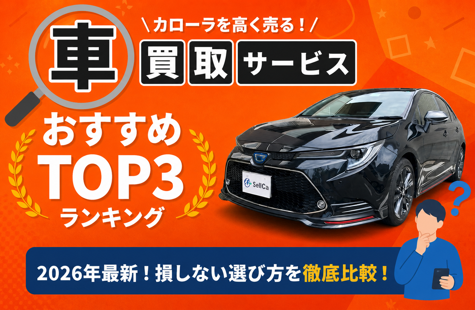 トヨタ カローラ 高額売却ガイド 2026年最新