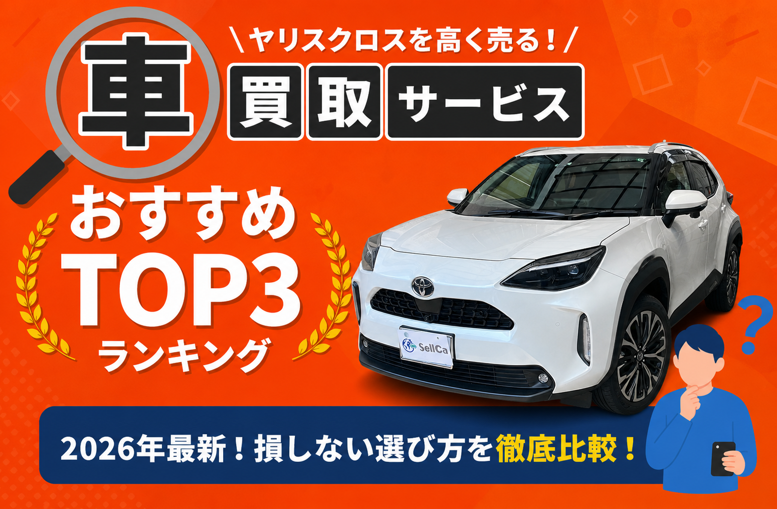 トヨタ ヤリスクロス 高額売却ガイド 2026年最新